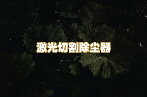 激光切割除尘器