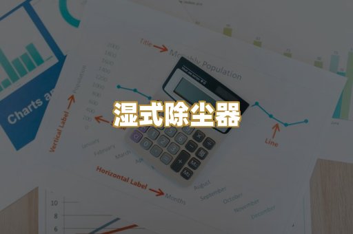 湿式除尘器