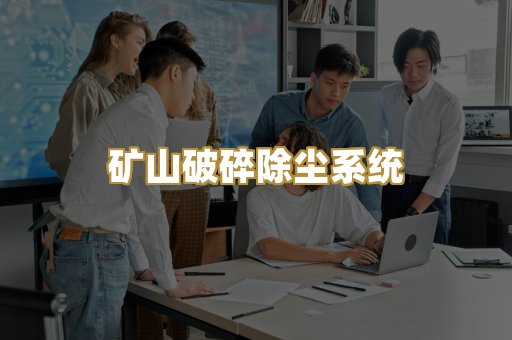 矿山破碎除尘系统