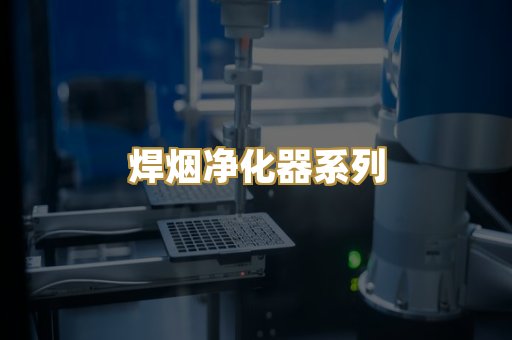焊烟净化器系列