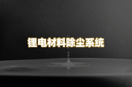 湿式除尘器