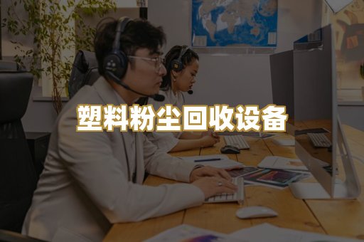 塑料粉尘回收设备